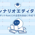 会話AIロボット「Romi」初のプログラミングツール「Romiシナリオエディター」が登場 ブロックを繋げて会話を自由に作成