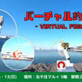 引きがリアル!! 16種類の魚を釣れる「バーチャルフィッシング」体験会 3/12(土)・13(日)に北千住マルイで開催