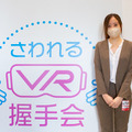 スカパー! が未来的な『さわれるVR握手会』開催！感覚をリアルに伝える握手ロボットとVRで鹿沼亜美がファンと遠隔交流