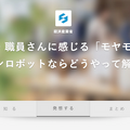 経産省「みんなのロボットプロジェクト」～店員・職員さんに感じる「モヤモヤ」。ロボットならどうやって解決？