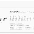 エモテクとは何?「エモテクJAPANサミット」開催　エージェントの普及には技術的な進化だけでなく「エモな創造性」も必要