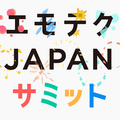 エモテクとは何?「エモテクJAPANサミット」開催　エージェントの普及には技術的な進化だけでなく「エモな創造性」も必要