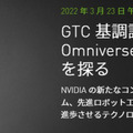 【速報】「GTC 2022」のNVIDIA CEO基調講演レポート「AIの次の波はロボットとデジタルツイン」新GPU「H100」発表