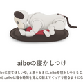 ソニー「aibo」の新機能「aiboの寝かしつけ」を提供開始 繰り返し利用するとaiboが眠る時間を覚える