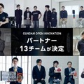 【ガンダム×未来技術】ガンダムオープンイノベーション始動　『チームBALL』ほか全13チームの動画を一挙公開