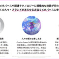 「メタバースは本当に次のキーワードとなるのか!?」アクセンチュアが最新の5つのトレンドを発表　人々の興味や社会はこう変わる