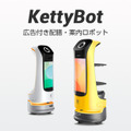 Pudu Robotics「配膳・配送ロボット無料お試しキャンペーン」の期間を延長 幅広い業界の配膳・配送に対応