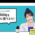 【速報】ソニーが新しいAI会話ロボット「poiq」(ポイック)を公開 雨宮天と研究員が1年かけてバディに育成 研究員には実機を送付