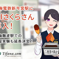 AIさくらさん 南海「新今宮駅」でAI接客を開始 難波駅での実証実験も延長決定 トイレの空き情報やクイズゲームなどを配信