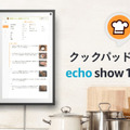 クックパッドスキルが「Echo Show 15」対応 調理手順や材料を大画面に表示 ホーム画面に日替わりレシピを表示