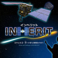 日本科学未来館ドームシアター最新作は小惑星探査機「はやぶさ2」と開発を手がけた人達の熱い挑戦を描く「INHERIT(継承)」
