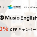 オンライン英会話サービス「Musio English」初月50％OFFのキャンペーンを開催『Kimini英会話』をMusioと予習・復習