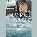 Audibleで2022年本屋大賞受賞作品「同志少女よ、敵を撃て」やノミネート作品が聴き放題！2か月無料新規会員登録キャンペーンも