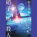 Audibleで2022年本屋大賞受賞作品「同志少女よ、敵を撃て」やノミネート作品が聴き放題！2か月無料新規会員登録キャンペーンも