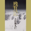 Audibleで2022年本屋大賞受賞作品「同志少女よ、敵を撃て」やノミネート作品が聴き放題！2か月無料新規会員登録キャンペーンも