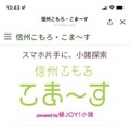 LINEと連携したMaaSサービス「信州こもろ・こま~す」長野県小諸市の社会実験「縁JOY!小諸」で提供