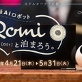 AI会話ロボット「Romi」初のホテル宿泊プラン「ホテルオークラ京都」で販売 春の行楽シーズンは「Romi」と特別な体験を