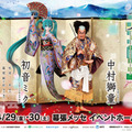【中村獅童×初音ミク】今年は入鹿退治を題材とした超歌舞伎『永遠花誉功』の全貌が明らかに　過去作品をニコニコで再放送決定!