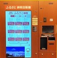 ふるさと納税を自販機で 箱根ユネッサン「IoTふるさと納税自動販売機」の運用へ その場で使える施設利用券や宿泊券などが返礼品