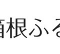 ふるさと納税を自販機で 箱根ユネッサン「IoTふるさと納税自動販売機」の運用へ その場で使える施設利用券や宿泊券などが返礼品