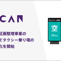 AIカメラで渋谷駅西口タクシー乗り場の混雑を可視化 運転手が簡単に混雑状況を確認できる環境を実現 VACAN