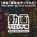 子どもたちの憧れの職業“YouTuber”に迫る展覧会「動画クリエイター展」 日本科学未来館で10月8日から開催