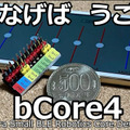 お気に入りのプラモやロボットがスマホで動く、光る、走る！超小型BLEロボットコアデバイス「bCore4」クラファン実施中