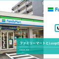 ファミリーマートとLuupが資本業務提携　ファミマ店舗に電動キックボードのポート設置を加速　免許不要の改正道交法の成立後の発表