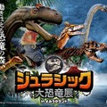「ジュラシック大恐竜展inよみうりランド」5月下旬まで開催延長！暗闇で恐竜世界を探検できるナイトミュージアムも開催