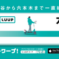 ゴールデンウィークはLUUPでスイスイ移動　混雑や密を回避できる効率的な“ワープルート”を提案 交通安全講習も実施
