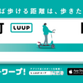 ゴールデンウィークはLUUPでスイスイ移動　混雑や密を回避できる効率的な“ワープルート”を提案 交通安全講習も実施