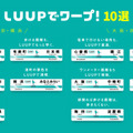 ゴールデンウィークはLUUPでスイスイ移動　混雑や密を回避できる効率的な“ワープルート”を提案 交通安全講習も実施