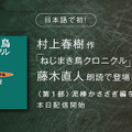 日本語初「村上春樹」10作品がオーディブルになる！第1弾は『ねじまき鳥クロニクル』朗読は藤木直人氏、配信開始