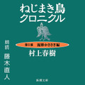 日本語初「村上春樹」10作品がオーディブルになる！第1弾は『ねじまき鳥クロニクル』朗読は藤木直人氏、配信開始