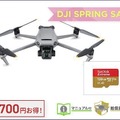 セキドが空撮用小型ドローン「DJI MAVIC 3」とカメラ「DJI ACTION 2」のセール「DJI スプリングセール 2022」実施中