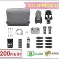 セキドが空撮用小型ドローン「DJI MAVIC 3」とカメラ「DJI ACTION 2」のセール「DJI スプリングセール 2022」実施中