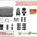 セキドが空撮用小型ドローン「DJI MAVIC 3」とカメラ「DJI ACTION 2」のセール「DJI スプリングセール 2022」実施中