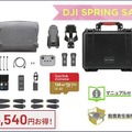 セキドが空撮用小型ドローン「DJI MAVIC 3」とカメラ「DJI ACTION 2」のセール「DJI スプリングセール 2022」実施中