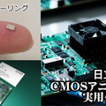 損保ジャパンと日立、疑似量子コンピュータ技術「CMOSアニーリング」を保険業務の実務で実用化 複雑難解な組合せ問題を解く
