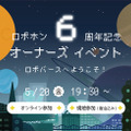 ロボホン誕生6周年記念のオーナーズイベント「ロボバースへようこそ!」5月20日に開催 当日は新企画も発表