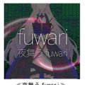 AI作詞家VTuber「fuwari」が第2弾作詞楽曲をリリース 文章生成AI技術を活用して作詞 TSMの学生、講師陣が楽曲監修