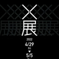 「X展 大阪芸術大学 アートサイエンス学科 作品展」4月29日から開催！テクノロジーとアートで創りだす未来力を体感