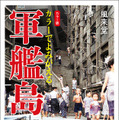 世界遺産「軍艦島」かつての暮らしがAI彩色技術でよみがえる！『カラーでよみがえる軍艦島』刊行
