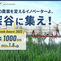 出資賞金総額1,000万円!埼玉県深谷市が「農業課題を解決するアグリテック企業と技術提案」を募集開始