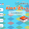 ソニーのロボットトイ「toio」を活用したAIコンテンツが公開 『AIロボ「迷キュー」に挑戦』『toio AIロボットサッカー』