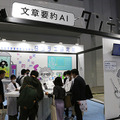 最先端のAI技術が集結した「AI・人工知能EXPO」レポート　ブレインテック/チャットボット/画像解析AI