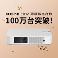 小型・薄型・軽量サイズのスマートプロジェクター「XGIMI Elfin」が累計販売台数100万台突破