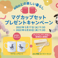ソニーのペットロボット「aibo」購入でオリジナルマグカップセットをプレゼント 『aiboワンワンプラン』がリニューアル