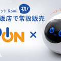会話AIロボット「Romi」エディオン4店舗で取り扱い開始 家電量販店での常設販売は初 店舗は順次拡大予定