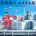 元の空き箱の製品なにかわかる?空き箱が夢あふれるアートに大変身!「空箱職人はるきる展 Miracle Package Art」開催